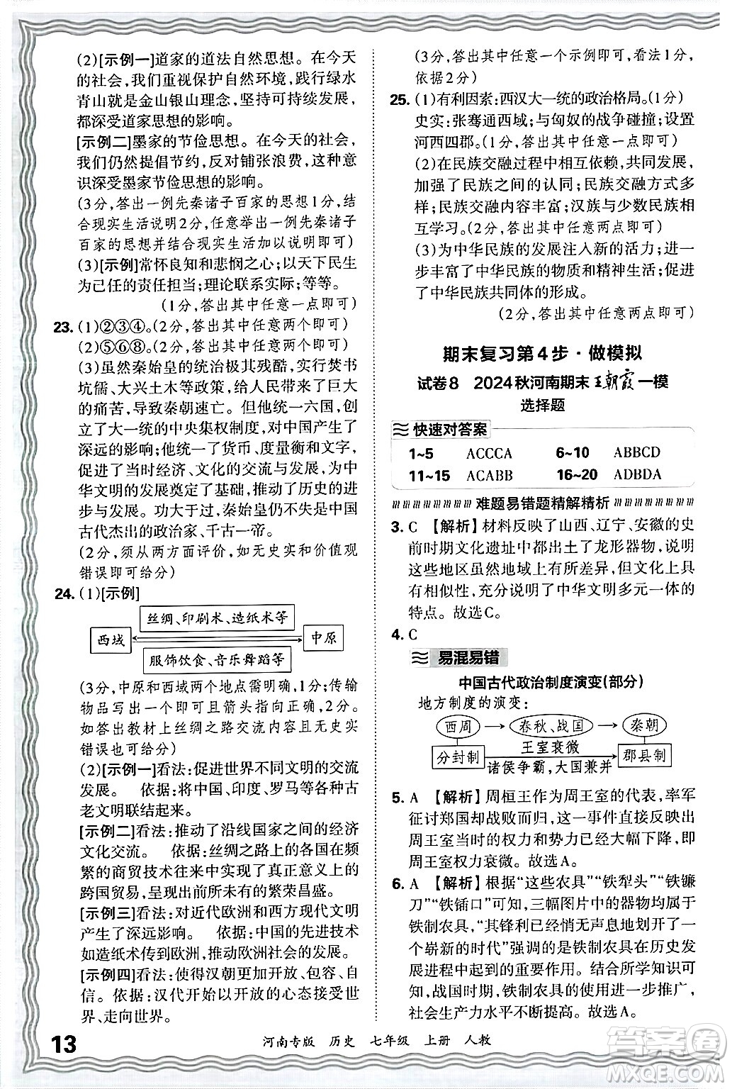 江西人民出版社2024年秋王朝霞各地期末試卷精選七年級(jí)歷史上冊(cè)人教版河南專版答案