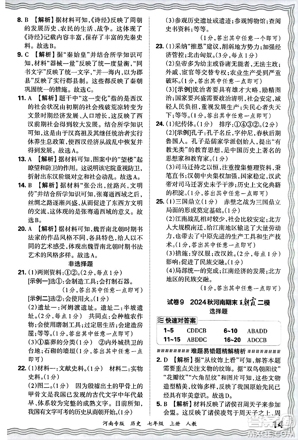 江西人民出版社2024年秋王朝霞各地期末試卷精選七年級(jí)歷史上冊(cè)人教版河南專版答案