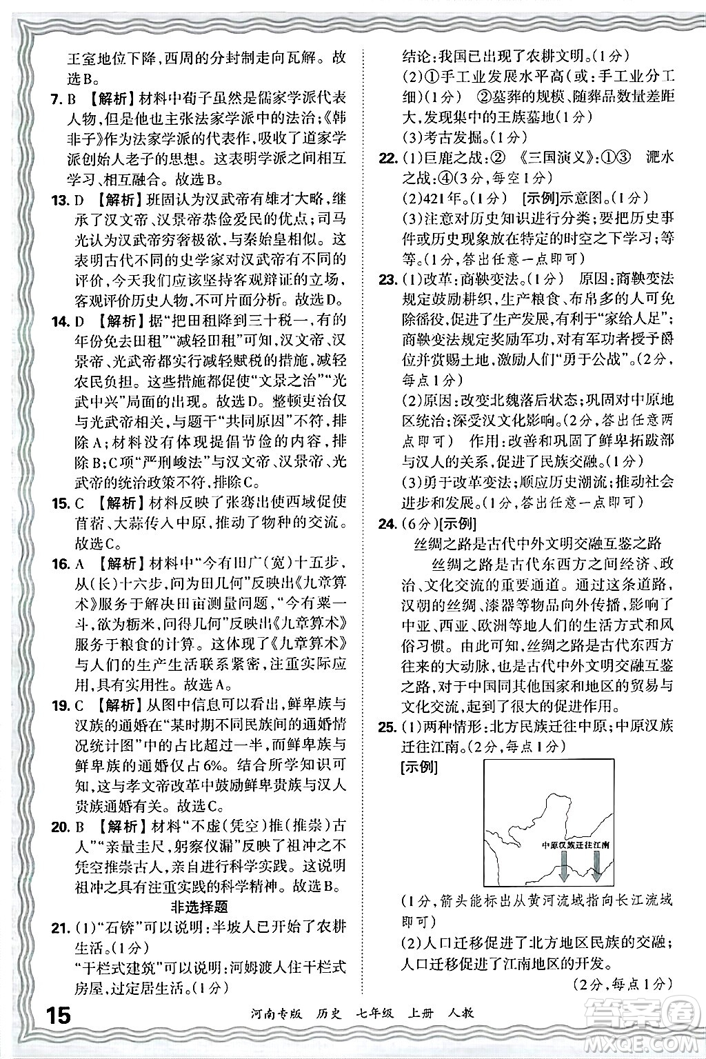 江西人民出版社2024年秋王朝霞各地期末試卷精選七年級(jí)歷史上冊(cè)人教版河南專版答案