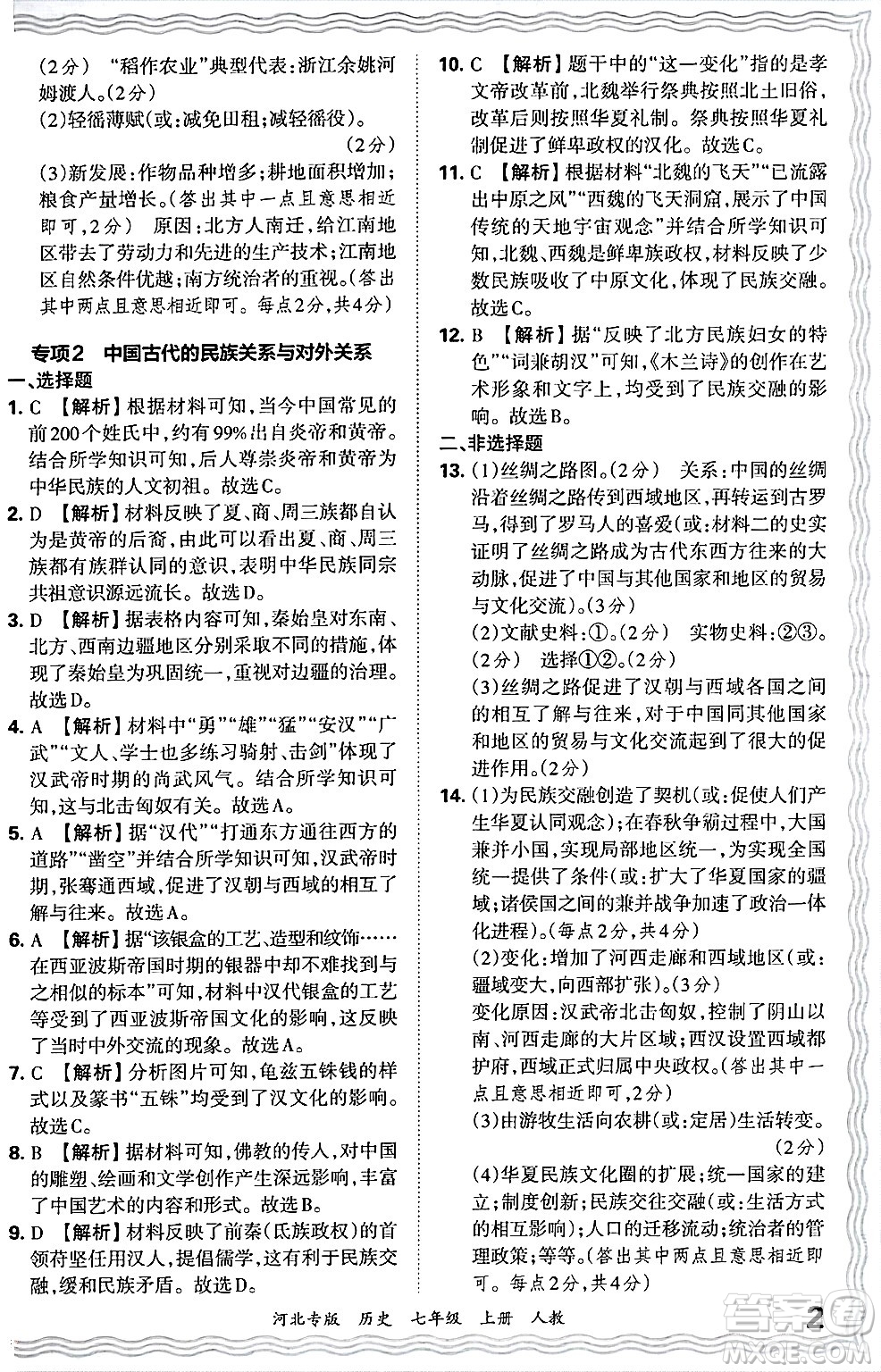 江西人民出版社2024年秋王朝霞各地期末試卷精選七年級(jí)歷史上冊人教版河北專版答案