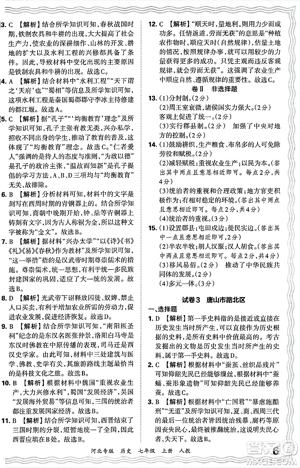 江西人民出版社2024年秋王朝霞各地期末試卷精選七年級(jí)歷史上冊人教版河北專版答案