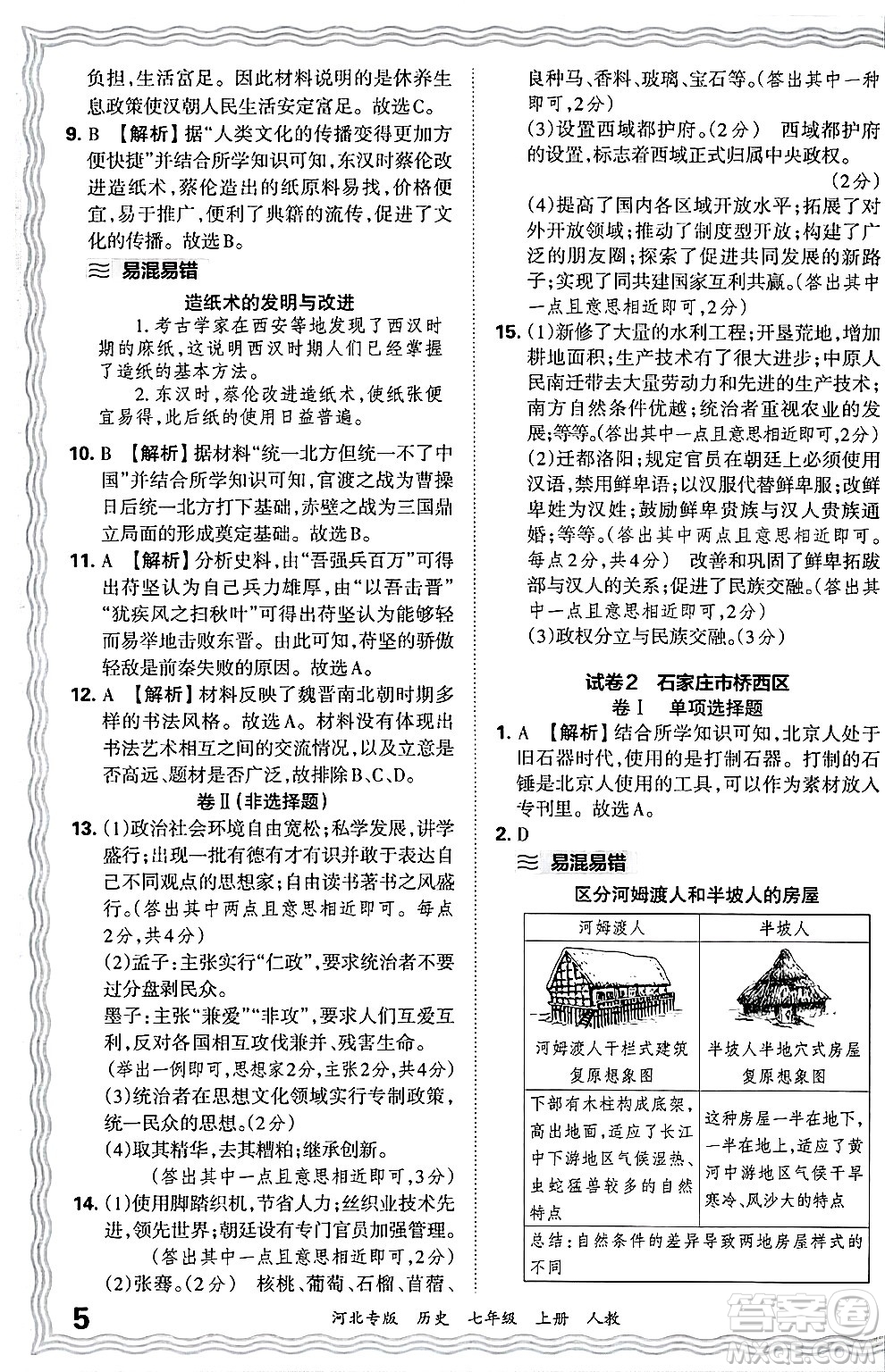 江西人民出版社2024年秋王朝霞各地期末試卷精選七年級(jí)歷史上冊人教版河北專版答案