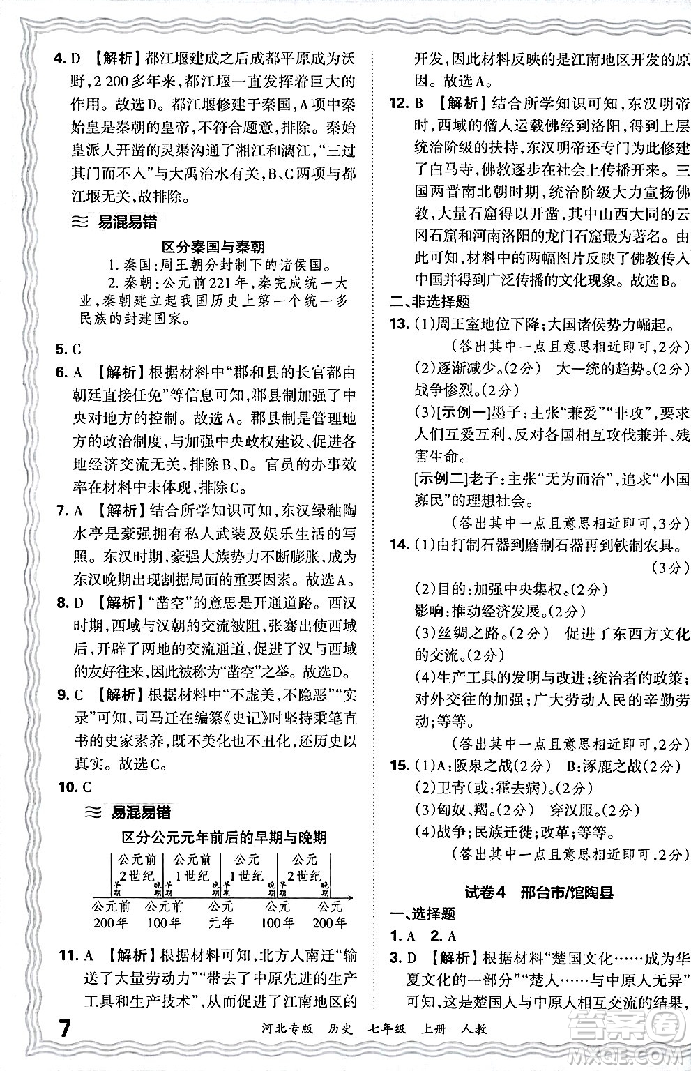江西人民出版社2024年秋王朝霞各地期末試卷精選七年級(jí)歷史上冊人教版河北專版答案
