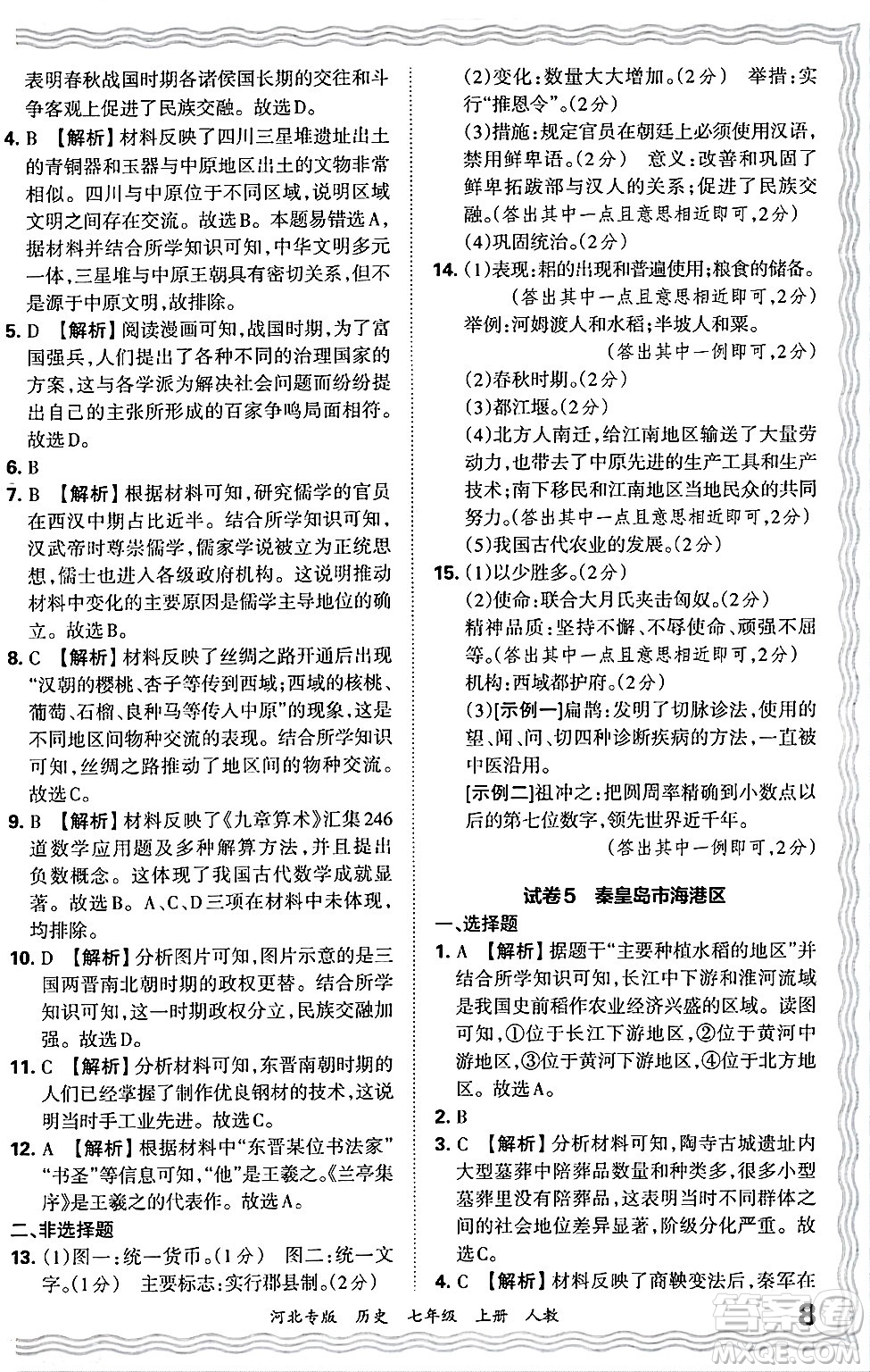 江西人民出版社2024年秋王朝霞各地期末試卷精選七年級(jí)歷史上冊人教版河北專版答案