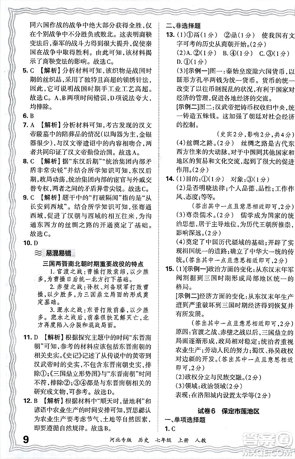 江西人民出版社2024年秋王朝霞各地期末試卷精選七年級(jí)歷史上冊人教版河北專版答案