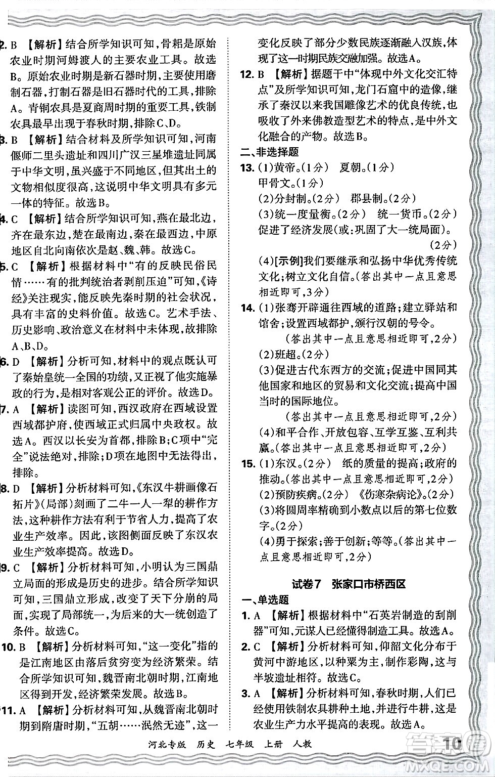 江西人民出版社2024年秋王朝霞各地期末試卷精選七年級(jí)歷史上冊人教版河北專版答案