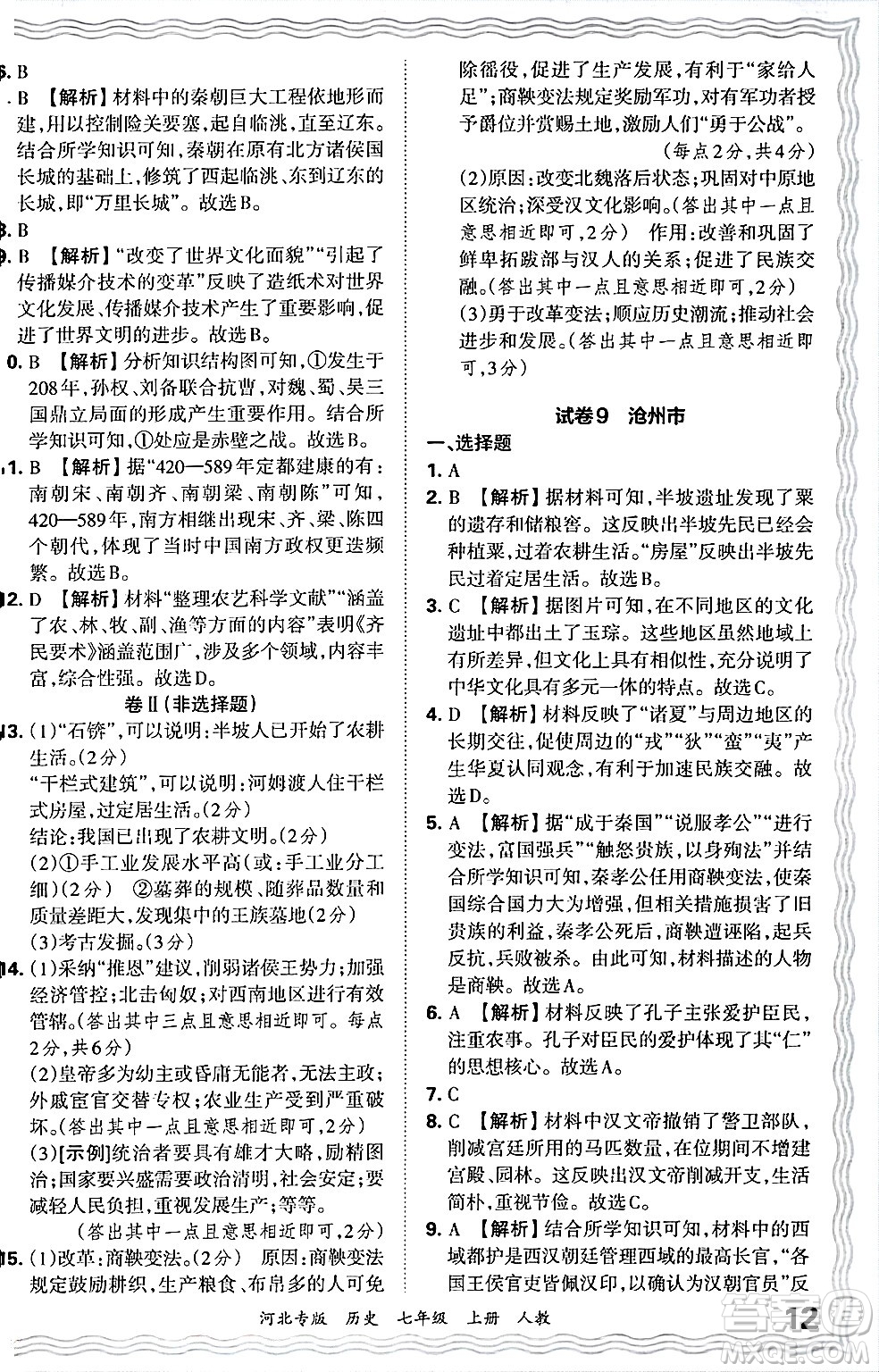 江西人民出版社2024年秋王朝霞各地期末試卷精選七年級(jí)歷史上冊人教版河北專版答案