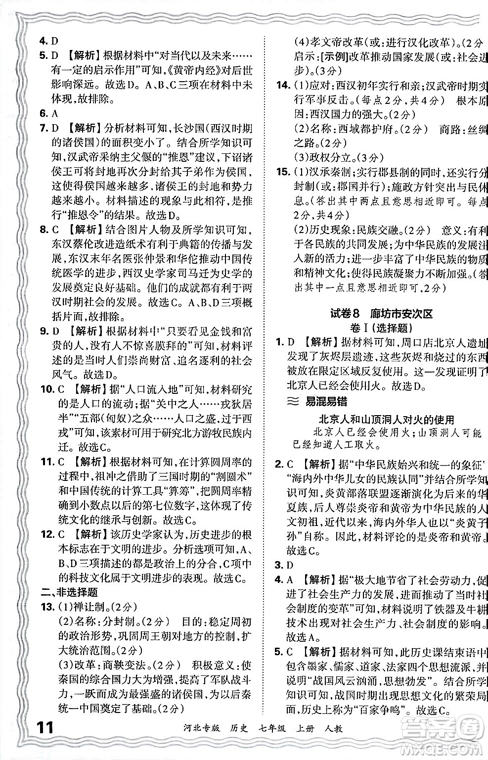江西人民出版社2024年秋王朝霞各地期末試卷精選七年級(jí)歷史上冊人教版河北專版答案