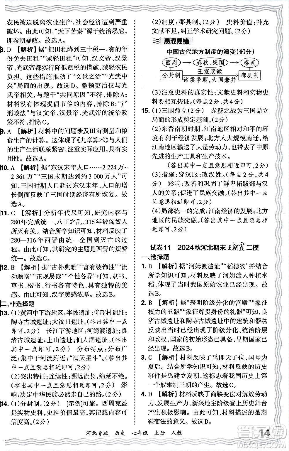 江西人民出版社2024年秋王朝霞各地期末試卷精選七年級(jí)歷史上冊人教版河北專版答案