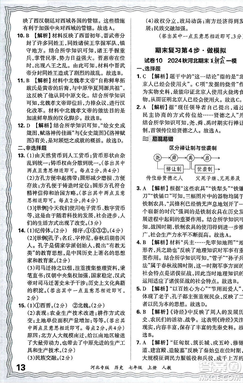 江西人民出版社2024年秋王朝霞各地期末試卷精選七年級(jí)歷史上冊人教版河北專版答案