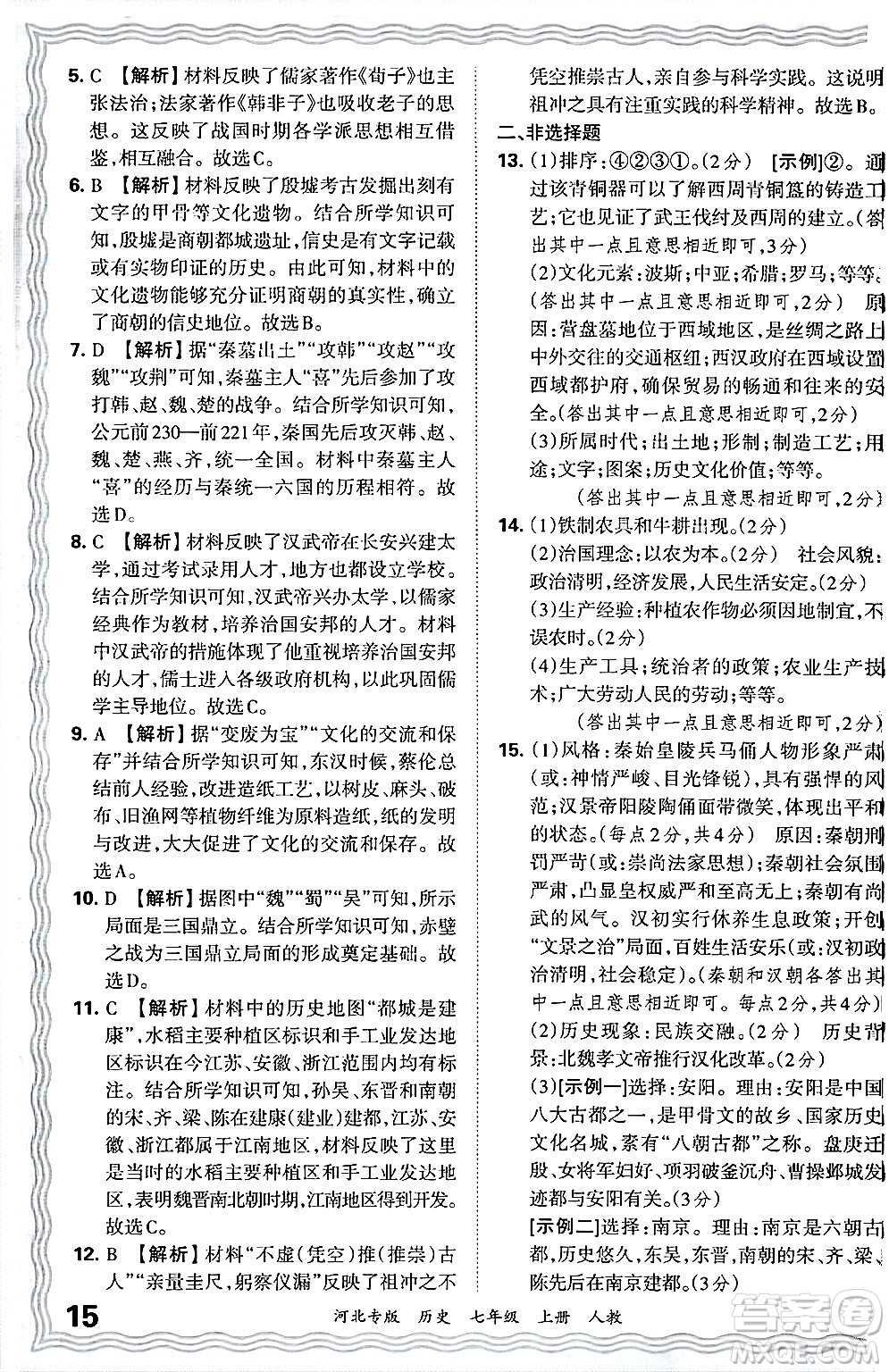 江西人民出版社2024年秋王朝霞各地期末試卷精選七年級(jí)歷史上冊人教版河北專版答案