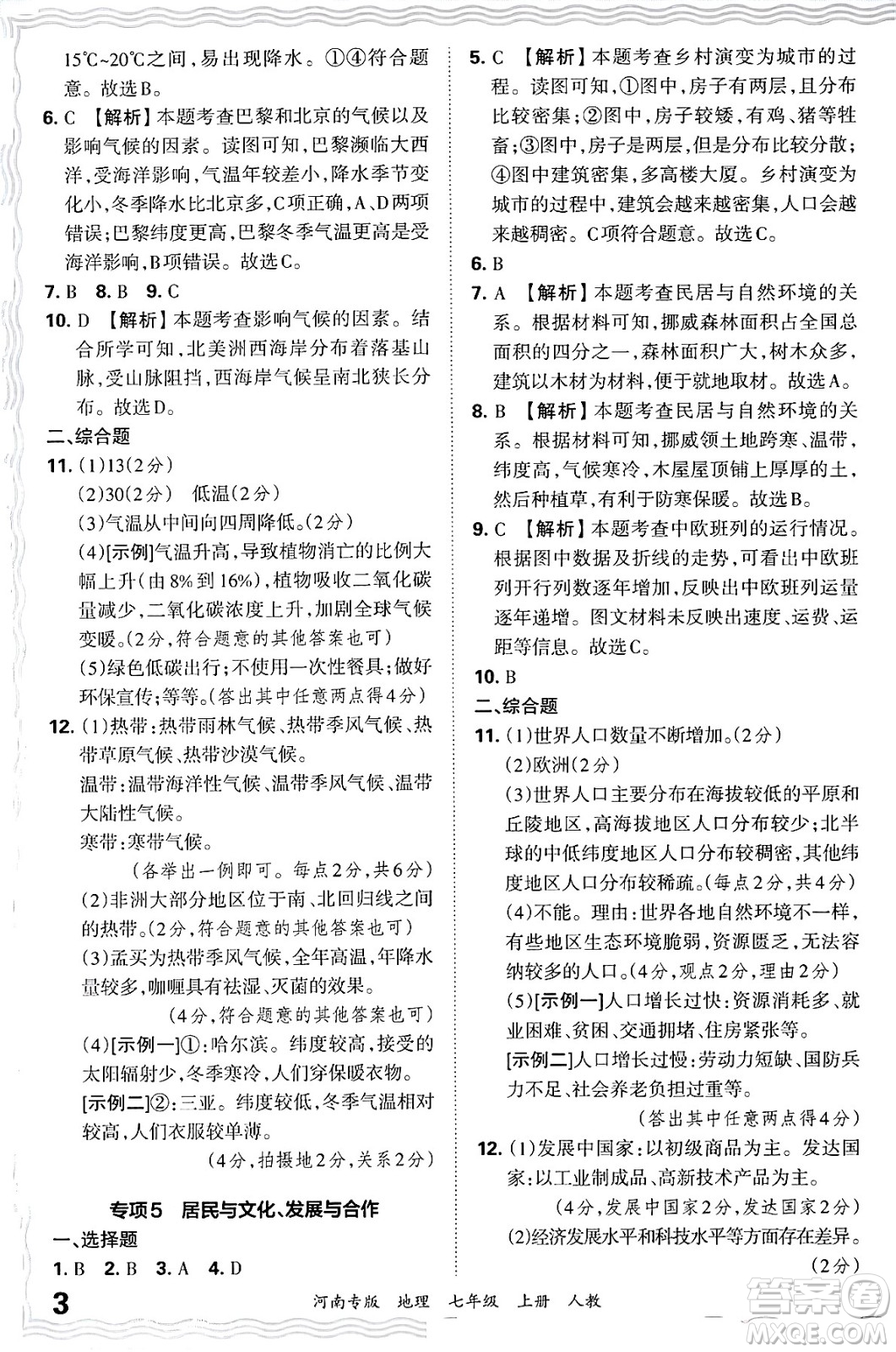江西人民出版社2024年秋王朝霞各地期末試卷精選七年級(jí)地理上冊(cè)人教版河南專(zhuān)版答案
