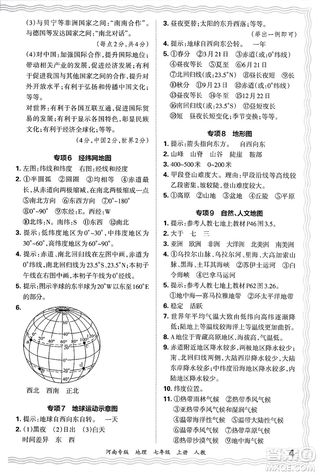 江西人民出版社2024年秋王朝霞各地期末試卷精選七年級(jí)地理上冊(cè)人教版河南專(zhuān)版答案