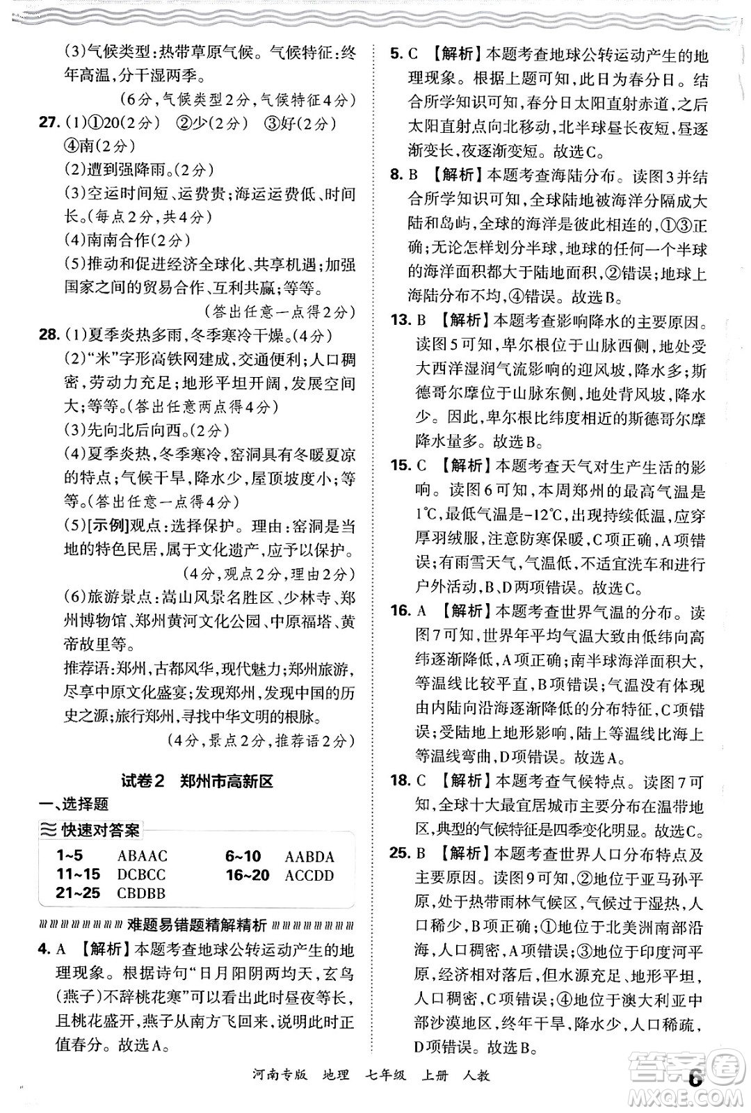 江西人民出版社2024年秋王朝霞各地期末試卷精選七年級(jí)地理上冊(cè)人教版河南專(zhuān)版答案