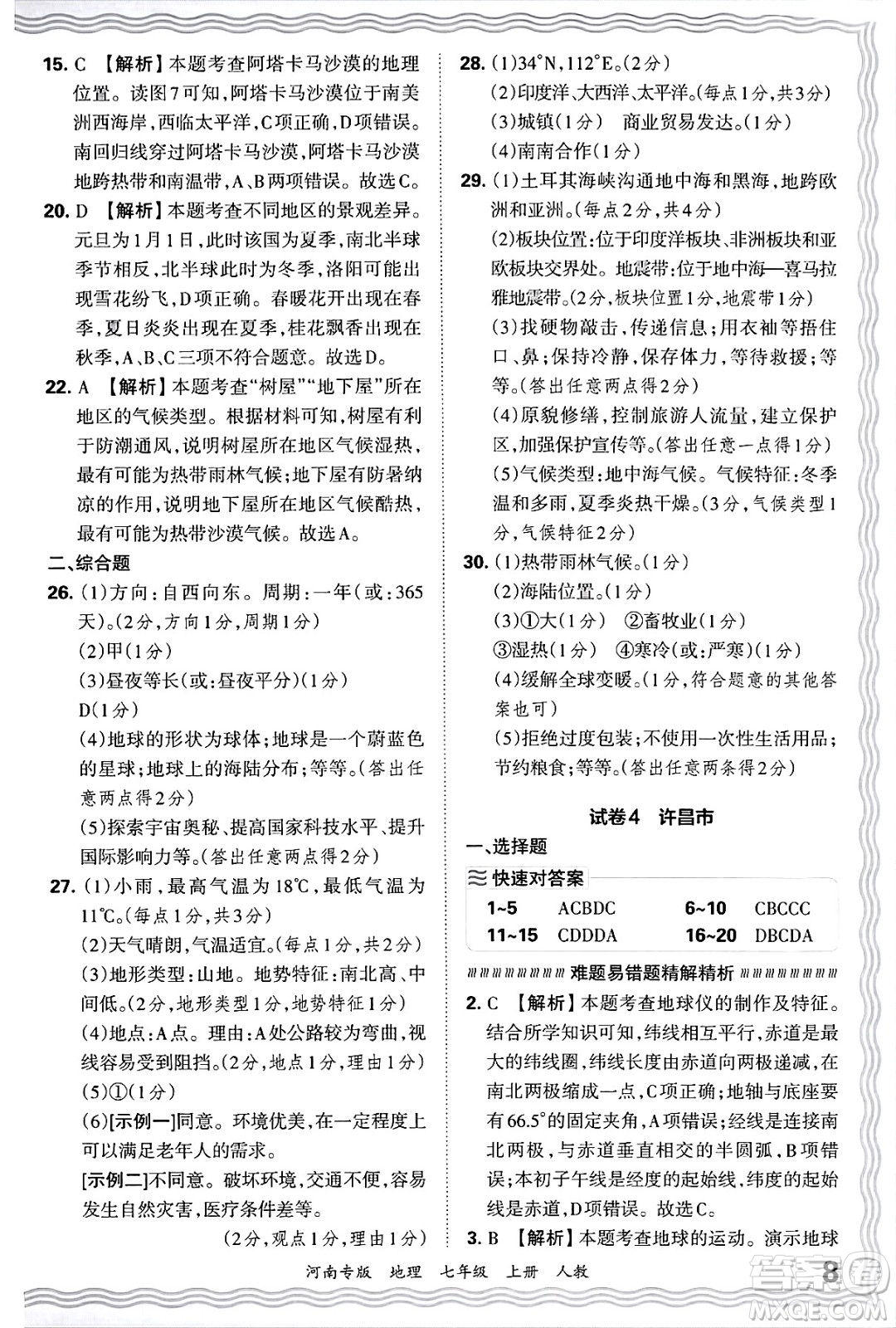 江西人民出版社2024年秋王朝霞各地期末試卷精選七年級(jí)地理上冊(cè)人教版河南專(zhuān)版答案