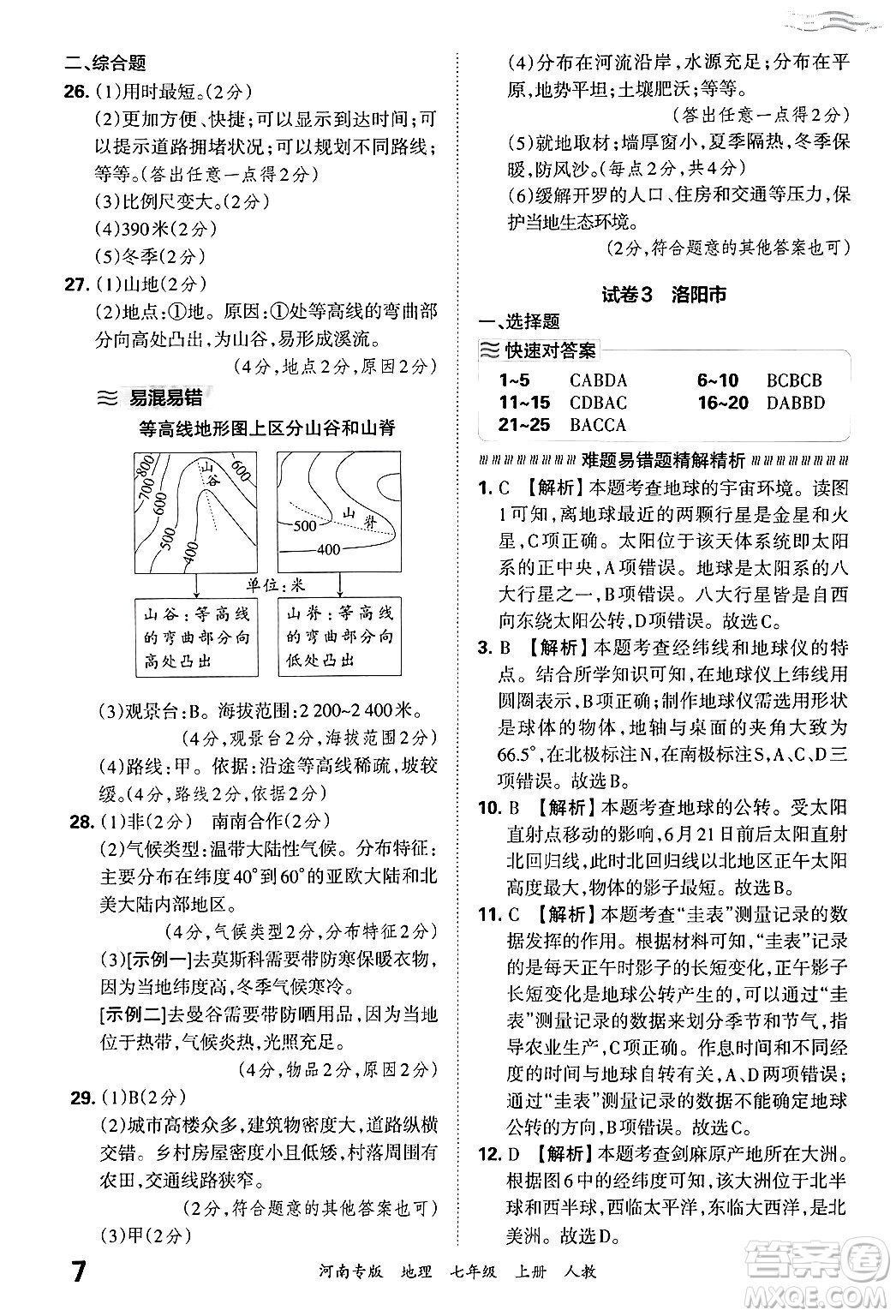 江西人民出版社2024年秋王朝霞各地期末試卷精選七年級(jí)地理上冊(cè)人教版河南專(zhuān)版答案