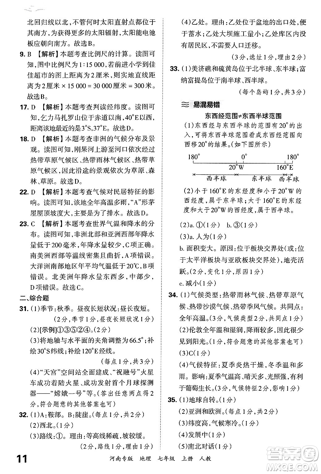 江西人民出版社2024年秋王朝霞各地期末試卷精選七年級(jí)地理上冊(cè)人教版河南專(zhuān)版答案