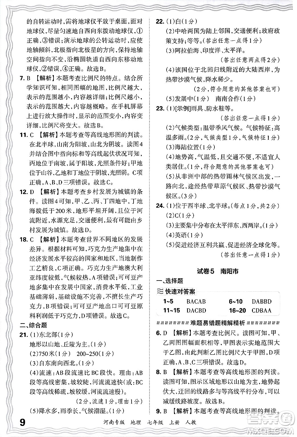 江西人民出版社2024年秋王朝霞各地期末試卷精選七年級(jí)地理上冊(cè)人教版河南專(zhuān)版答案