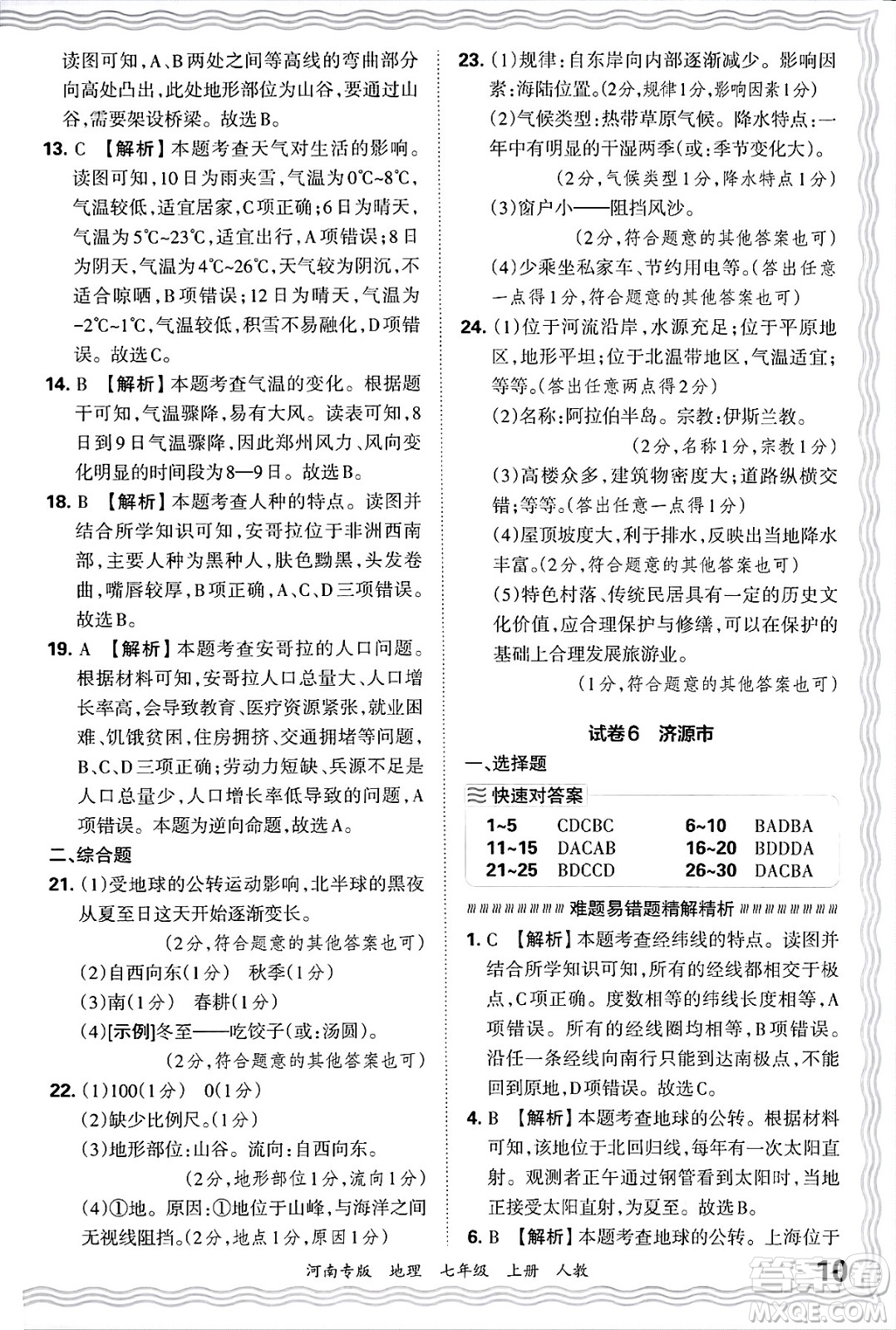江西人民出版社2024年秋王朝霞各地期末試卷精選七年級(jí)地理上冊(cè)人教版河南專(zhuān)版答案