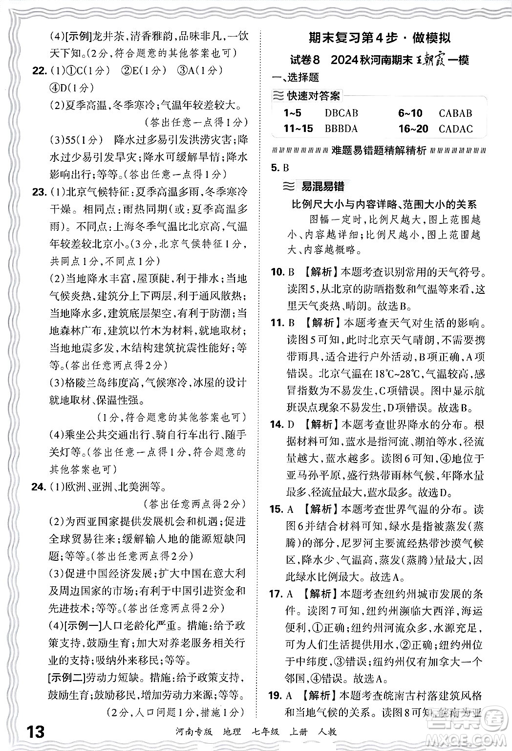 江西人民出版社2024年秋王朝霞各地期末試卷精選七年級(jí)地理上冊(cè)人教版河南專(zhuān)版答案