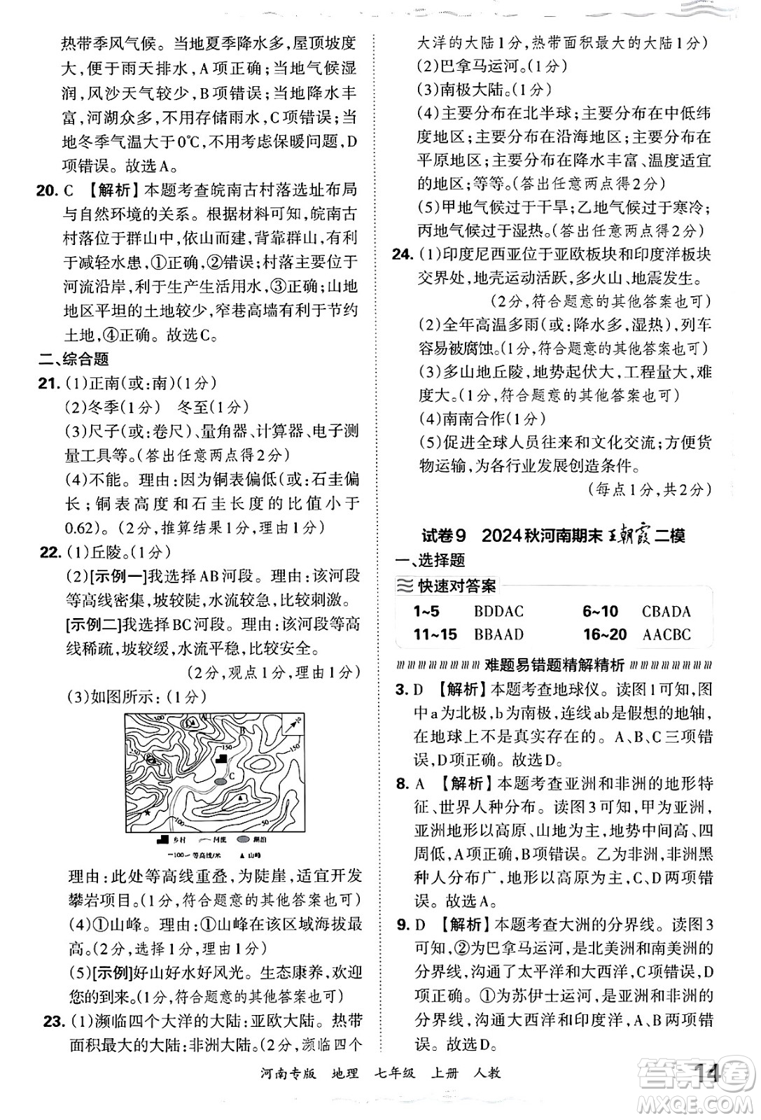 江西人民出版社2024年秋王朝霞各地期末試卷精選七年級(jí)地理上冊(cè)人教版河南專(zhuān)版答案