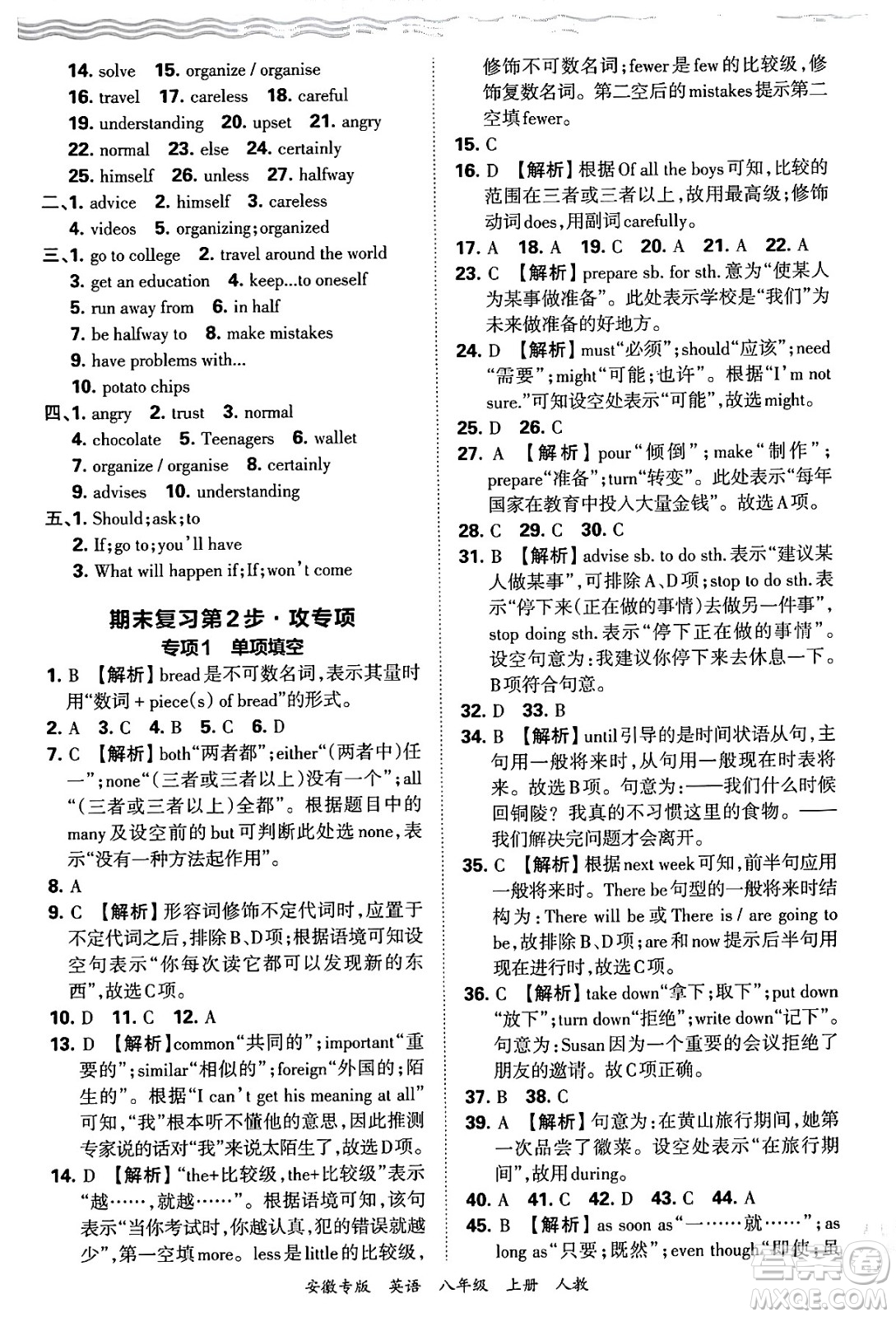 江西人民出版社2024年秋王朝霞各地期末試卷精選八年級英語上冊人教版安徽專版答案