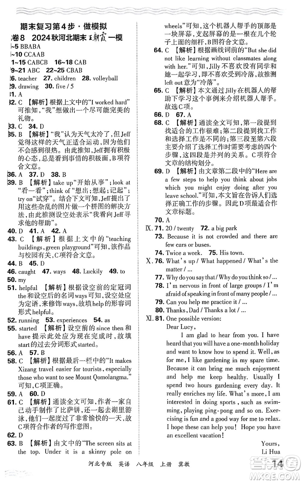 江西人民出版社2024年秋王朝霞各地期末試卷精選八年級(jí)英語(yǔ)上冊(cè)冀教版河北專(zhuān)版答案