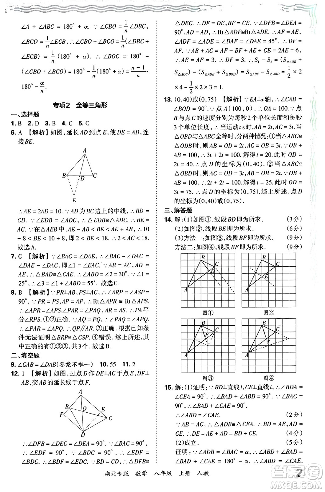 江西人民出版社2024年秋王朝霞各地期末試卷精選八年級(jí)數(shù)學(xué)上冊(cè)人教版湖北專版答案