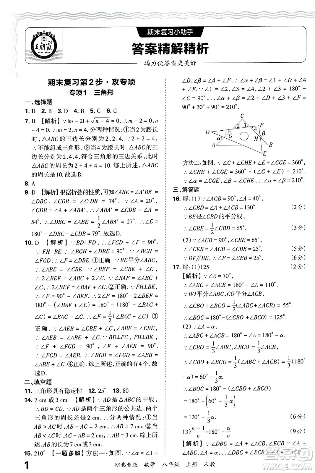 江西人民出版社2024年秋王朝霞各地期末試卷精選八年級(jí)數(shù)學(xué)上冊(cè)人教版湖北專版答案