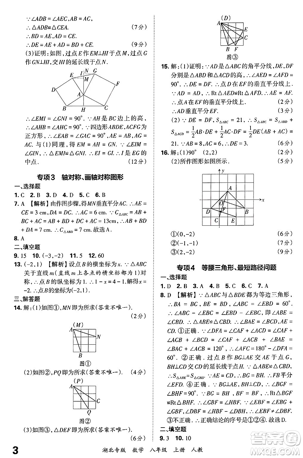 江西人民出版社2024年秋王朝霞各地期末試卷精選八年級(jí)數(shù)學(xué)上冊(cè)人教版湖北專版答案