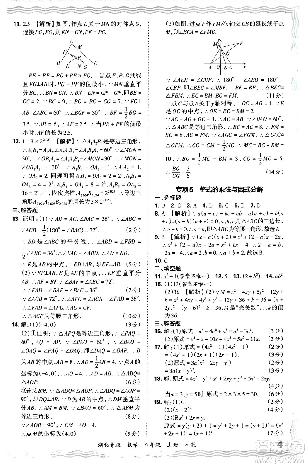 江西人民出版社2024年秋王朝霞各地期末試卷精選八年級(jí)數(shù)學(xué)上冊(cè)人教版湖北專版答案