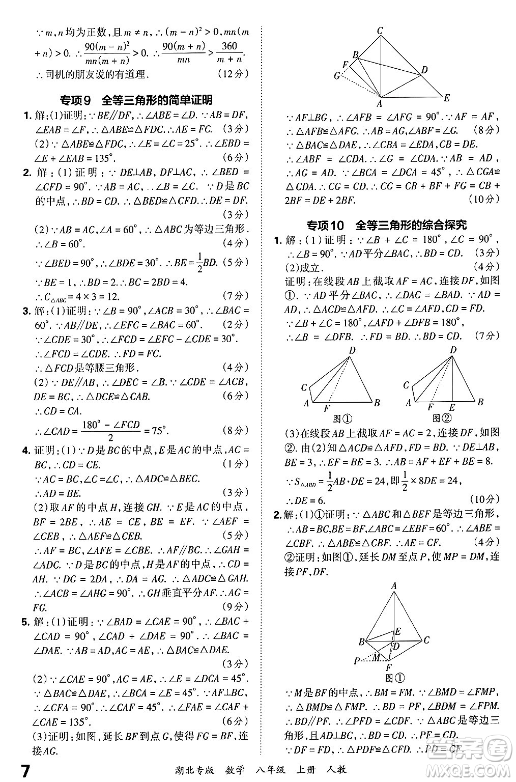 江西人民出版社2024年秋王朝霞各地期末試卷精選八年級(jí)數(shù)學(xué)上冊(cè)人教版湖北專版答案