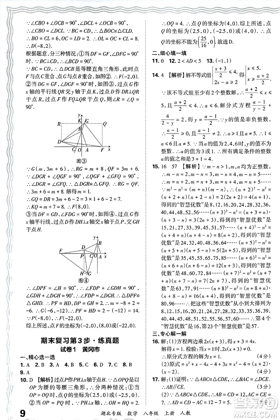 江西人民出版社2024年秋王朝霞各地期末試卷精選八年級(jí)數(shù)學(xué)上冊(cè)人教版湖北專版答案