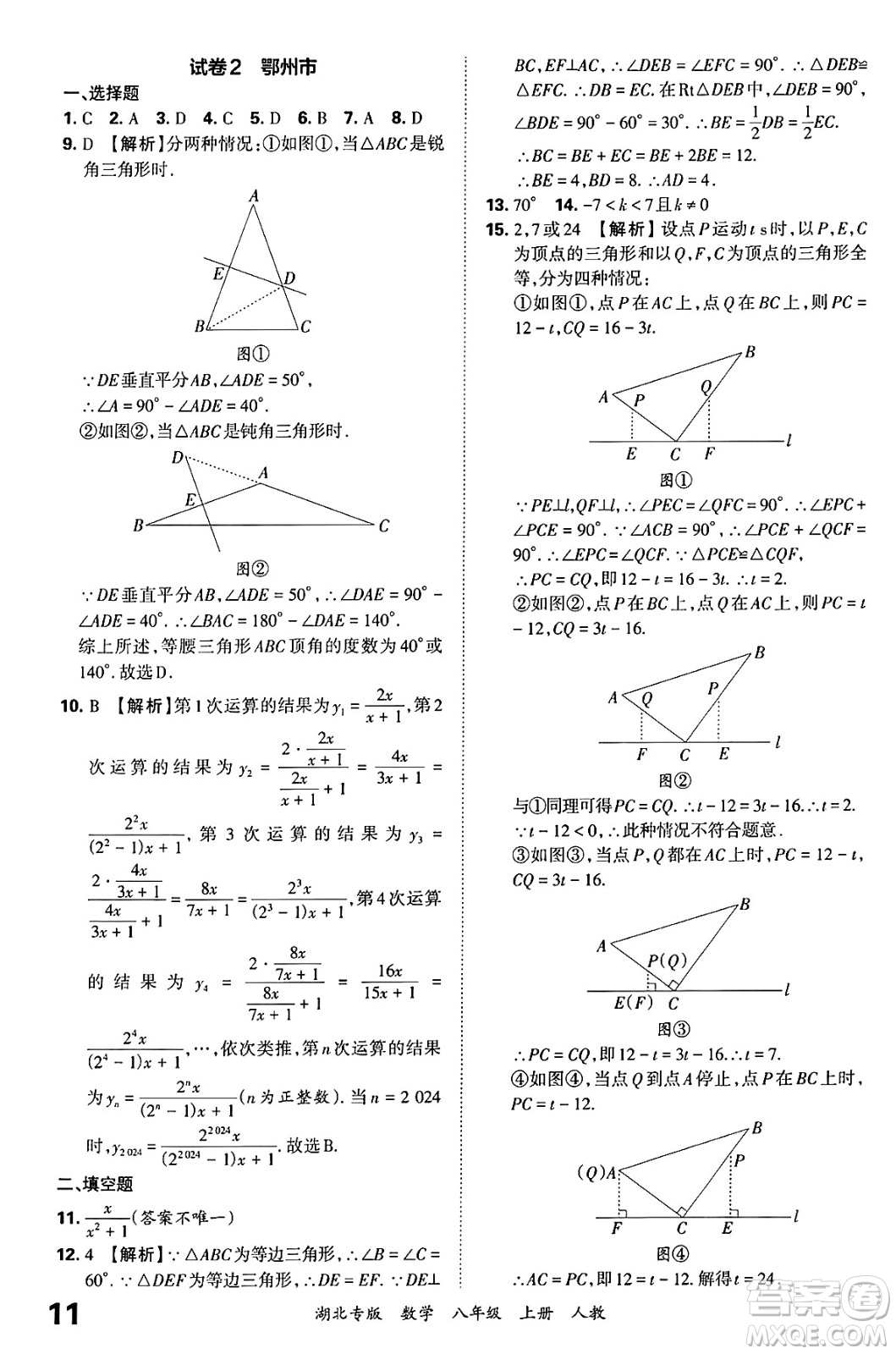 江西人民出版社2024年秋王朝霞各地期末試卷精選八年級(jí)數(shù)學(xué)上冊(cè)人教版湖北專版答案