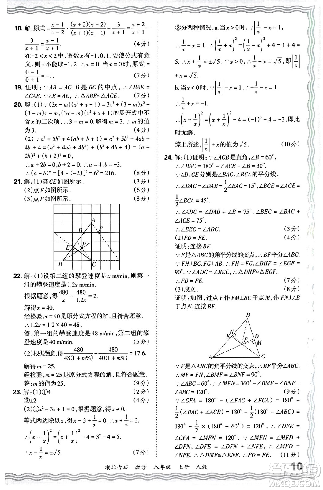 江西人民出版社2024年秋王朝霞各地期末試卷精選八年級(jí)數(shù)學(xué)上冊(cè)人教版湖北專版答案