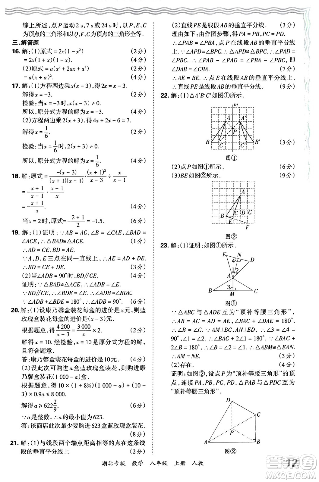 江西人民出版社2024年秋王朝霞各地期末試卷精選八年級(jí)數(shù)學(xué)上冊(cè)人教版湖北專版答案
