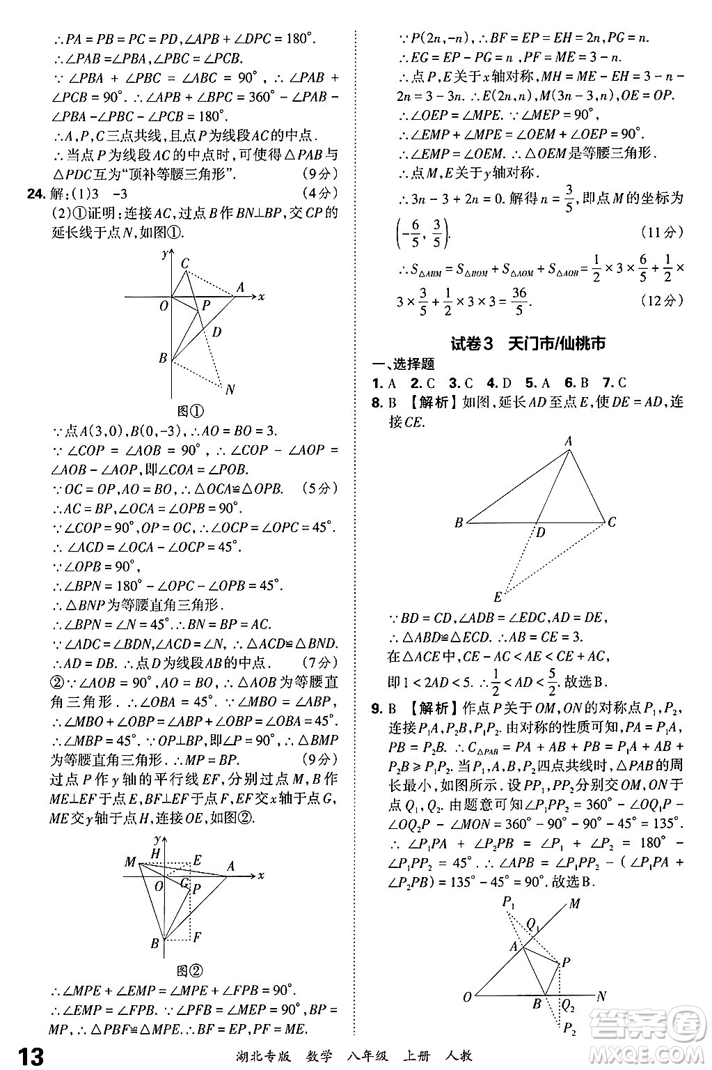 江西人民出版社2024年秋王朝霞各地期末試卷精選八年級(jí)數(shù)學(xué)上冊(cè)人教版湖北專版答案