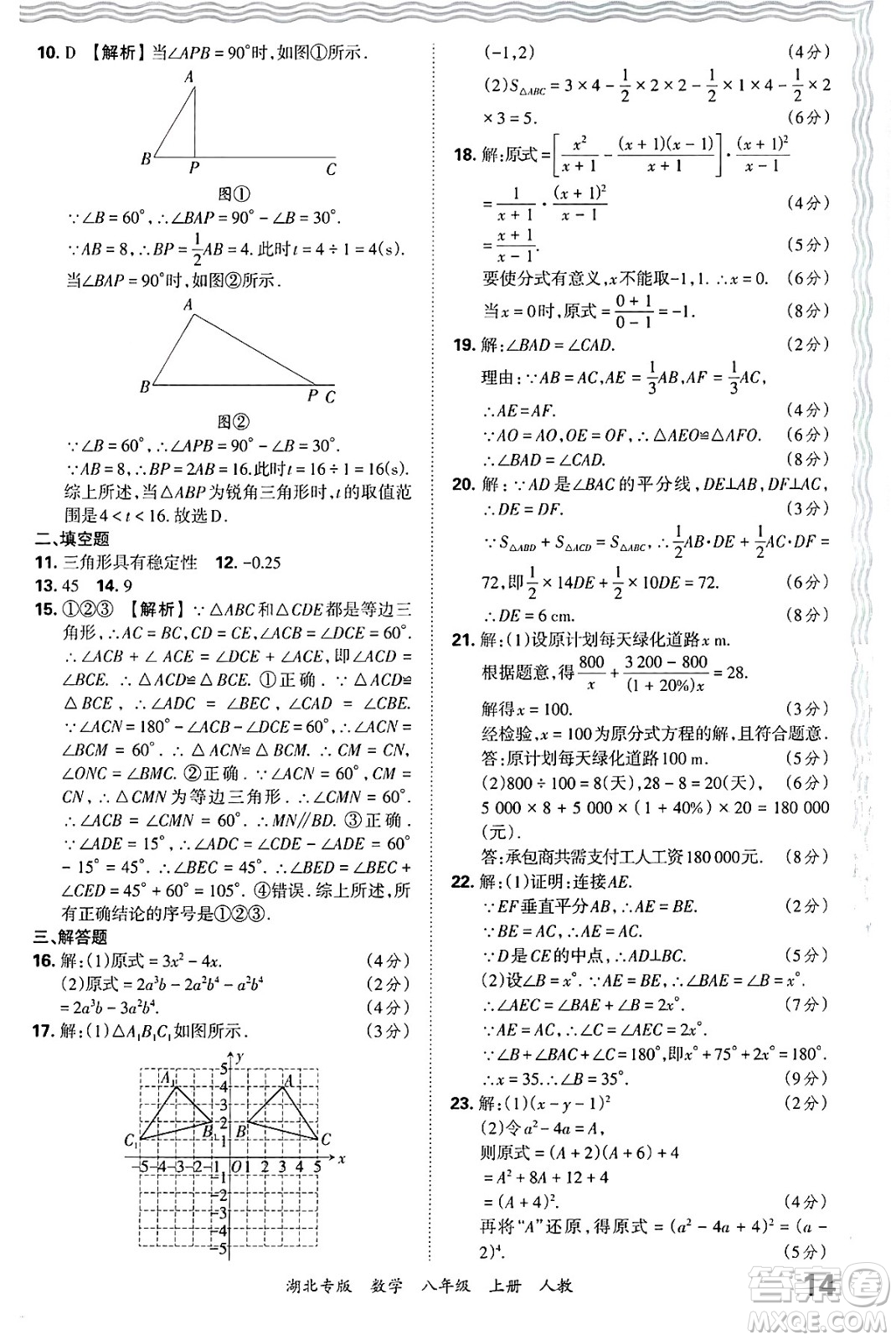 江西人民出版社2024年秋王朝霞各地期末試卷精選八年級(jí)數(shù)學(xué)上冊(cè)人教版湖北專版答案