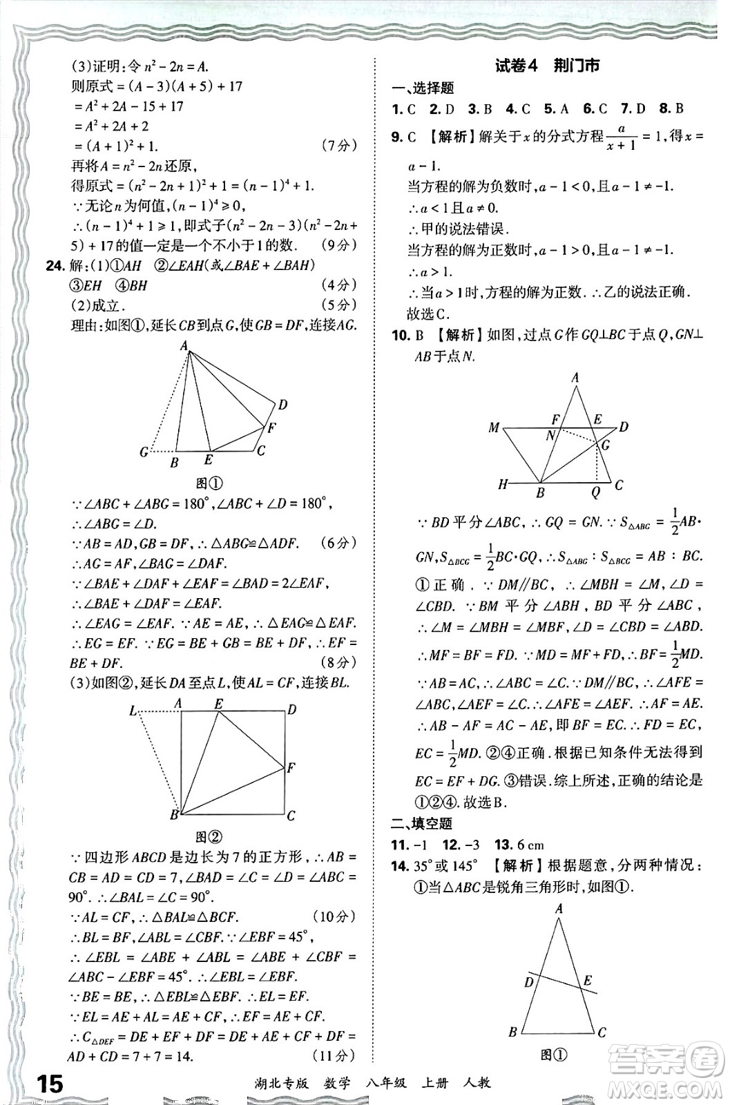 江西人民出版社2024年秋王朝霞各地期末試卷精選八年級(jí)數(shù)學(xué)上冊(cè)人教版湖北專版答案