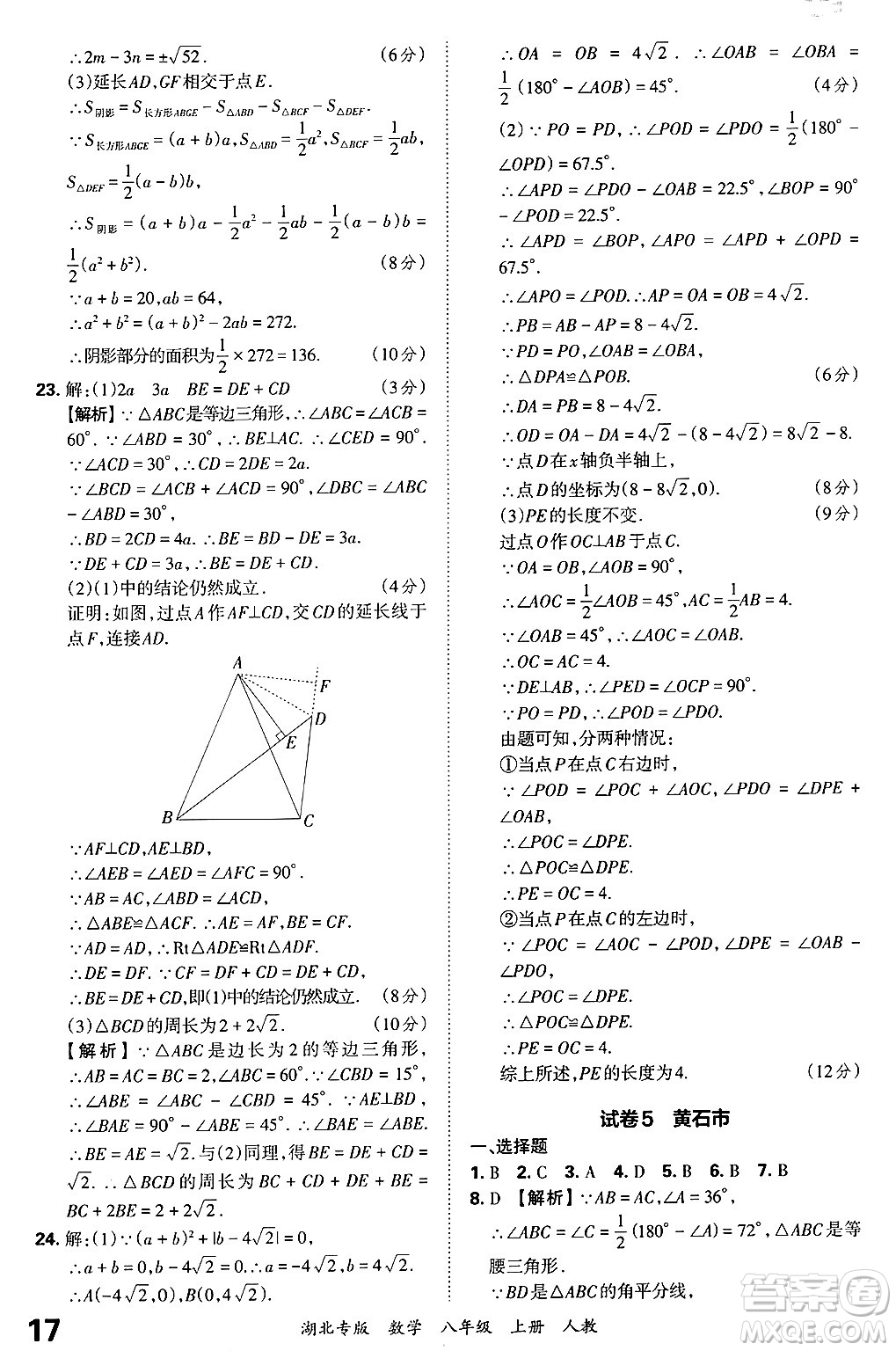 江西人民出版社2024年秋王朝霞各地期末試卷精選八年級(jí)數(shù)學(xué)上冊(cè)人教版湖北專版答案