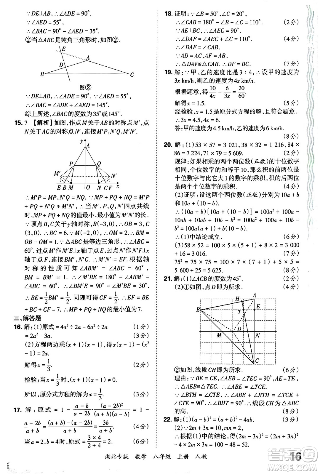 江西人民出版社2024年秋王朝霞各地期末試卷精選八年級(jí)數(shù)學(xué)上冊(cè)人教版湖北專版答案