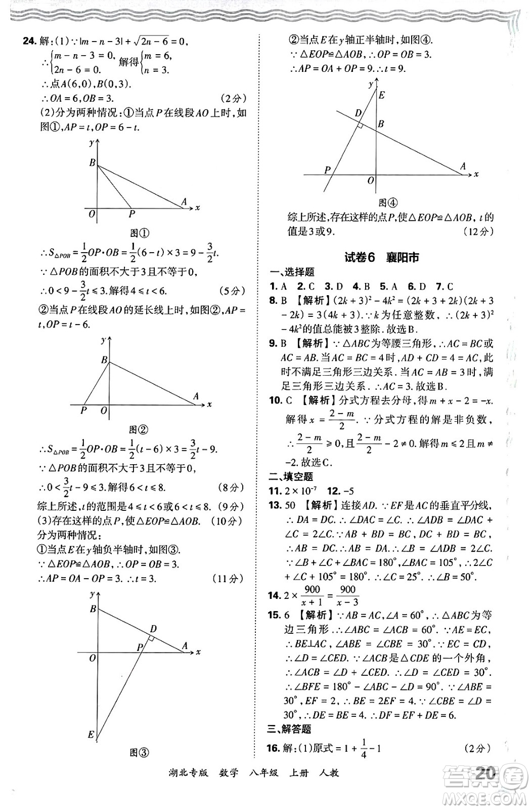 江西人民出版社2024年秋王朝霞各地期末試卷精選八年級(jí)數(shù)學(xué)上冊(cè)人教版湖北專版答案