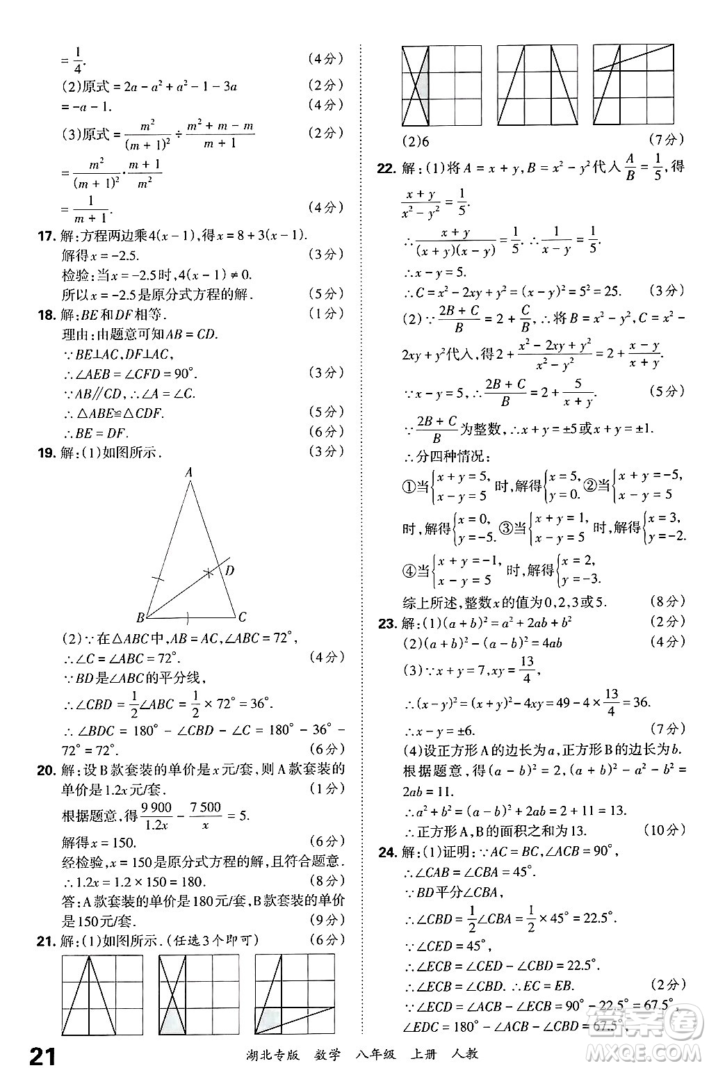 江西人民出版社2024年秋王朝霞各地期末試卷精選八年級(jí)數(shù)學(xué)上冊(cè)人教版湖北專版答案