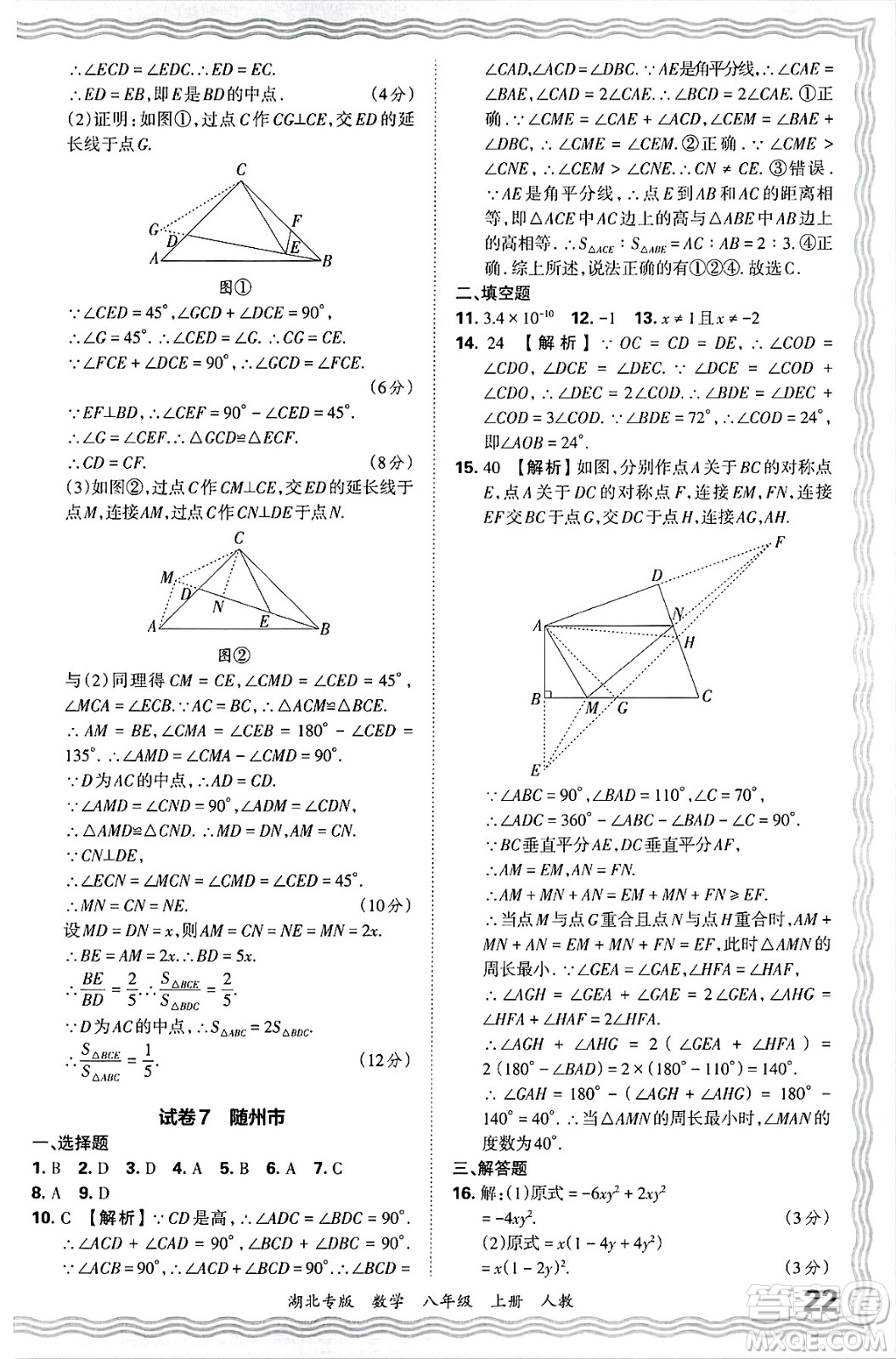 江西人民出版社2024年秋王朝霞各地期末試卷精選八年級(jí)數(shù)學(xué)上冊(cè)人教版湖北專版答案