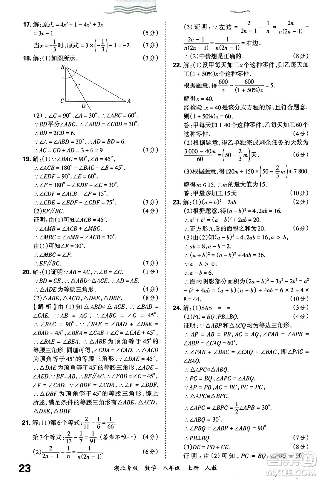 江西人民出版社2024年秋王朝霞各地期末試卷精選八年級(jí)數(shù)學(xué)上冊(cè)人教版湖北專版答案