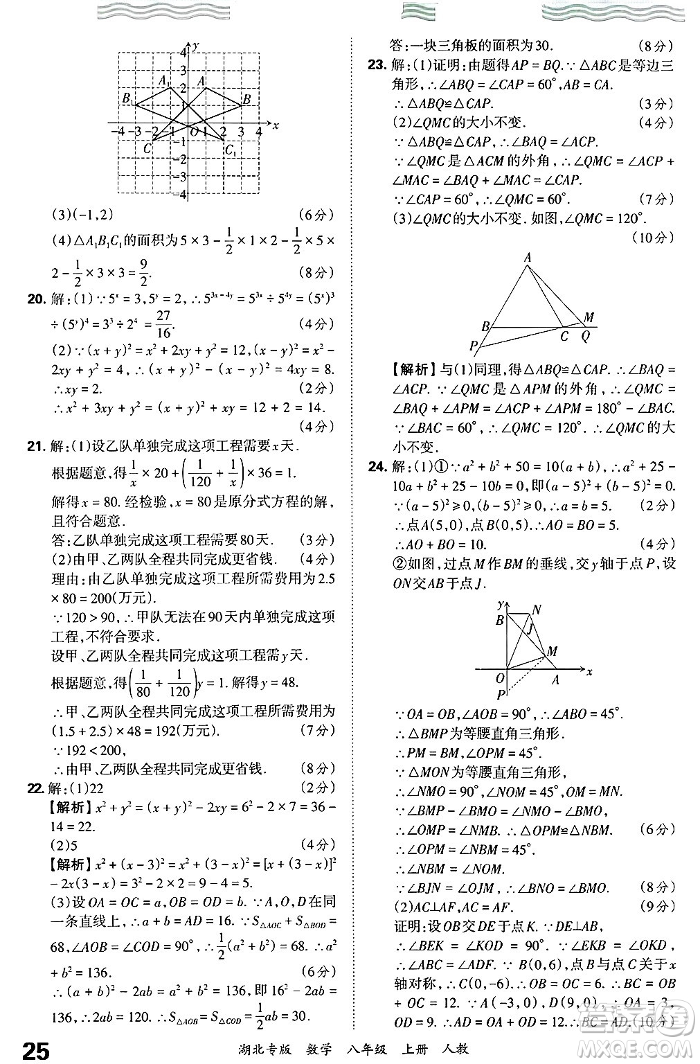 江西人民出版社2024年秋王朝霞各地期末試卷精選八年級(jí)數(shù)學(xué)上冊(cè)人教版湖北專版答案