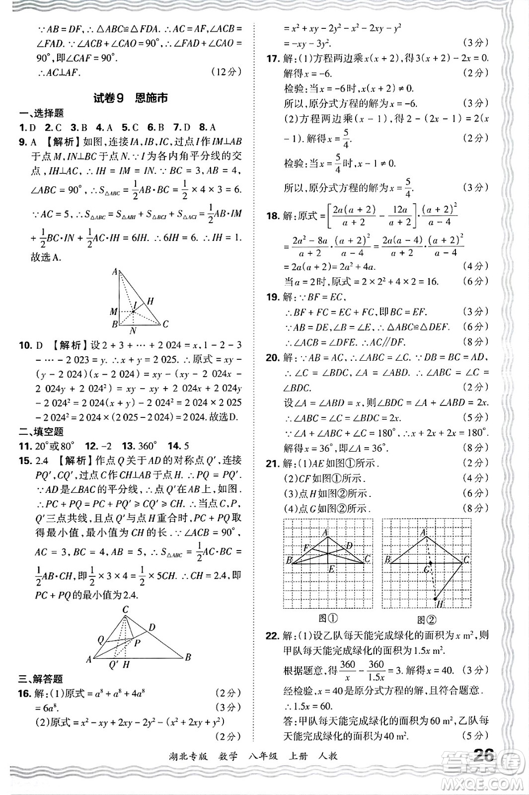 江西人民出版社2024年秋王朝霞各地期末試卷精選八年級(jí)數(shù)學(xué)上冊(cè)人教版湖北專版答案