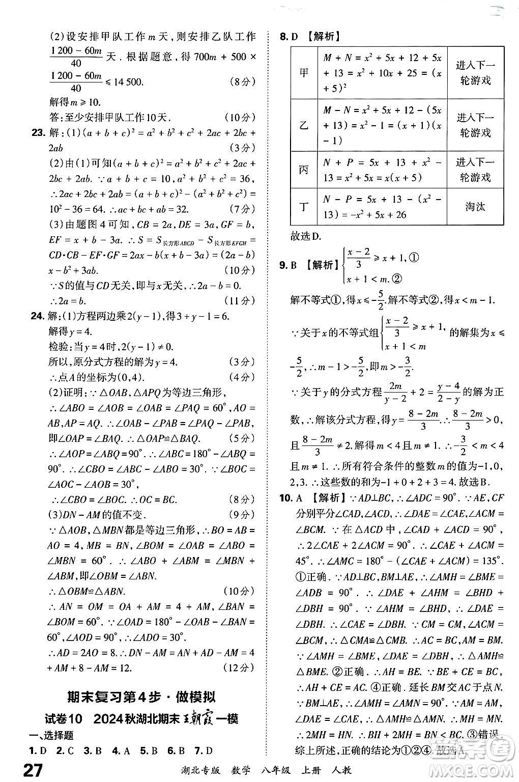 江西人民出版社2024年秋王朝霞各地期末試卷精選八年級(jí)數(shù)學(xué)上冊(cè)人教版湖北專版答案