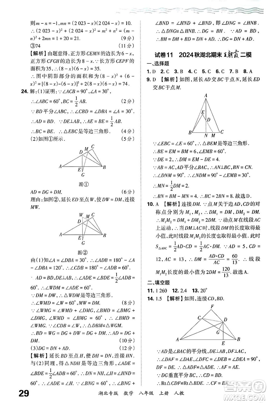 江西人民出版社2024年秋王朝霞各地期末試卷精選八年級(jí)數(shù)學(xué)上冊(cè)人教版湖北專版答案