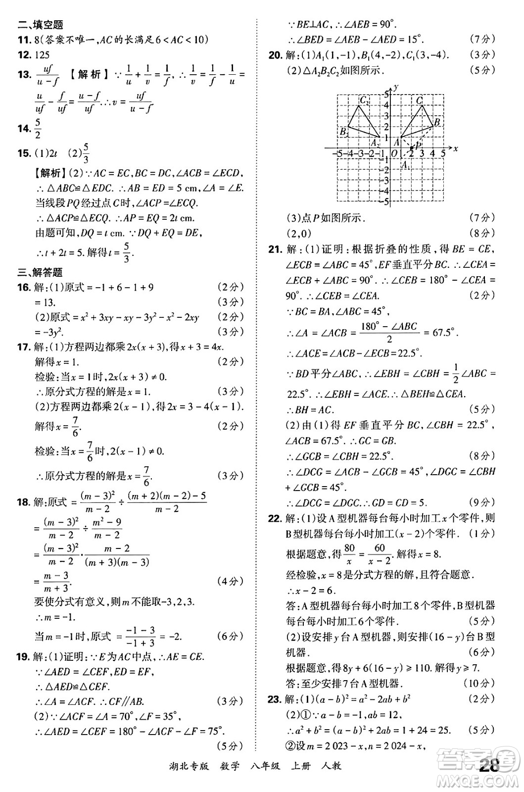 江西人民出版社2024年秋王朝霞各地期末試卷精選八年級(jí)數(shù)學(xué)上冊(cè)人教版湖北專版答案